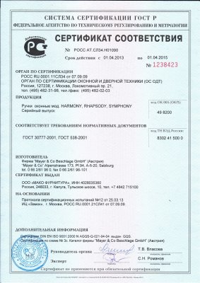 Сертификат на оконные Ручки МАКО