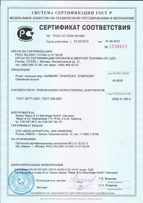 Сертификат на оконные Ручки МАКО