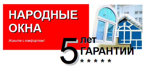 Гарантийный срок на пластиковые окна от компании Народные Окна 5 лет